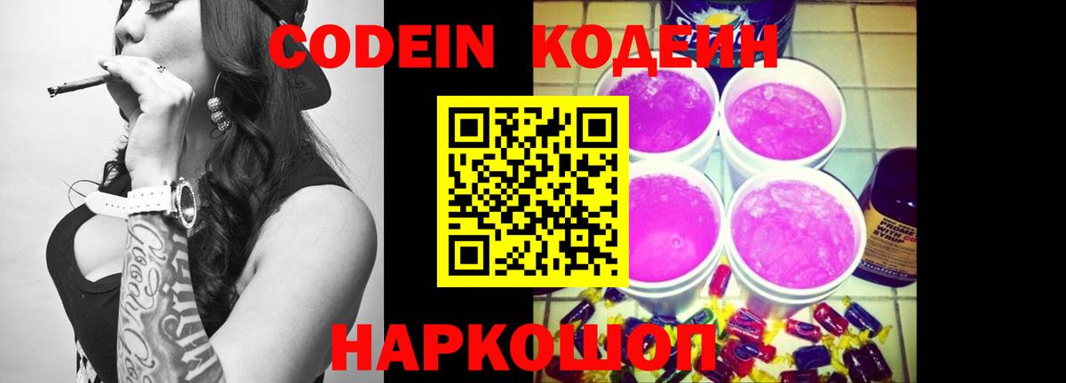 Кодеин Purple Drank Североморск